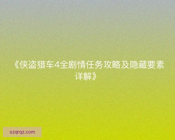 《侠盗猎车4全剧情任务攻略及隐藏要素详解》