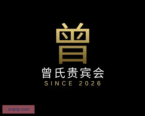 了解曾氏贵宾会